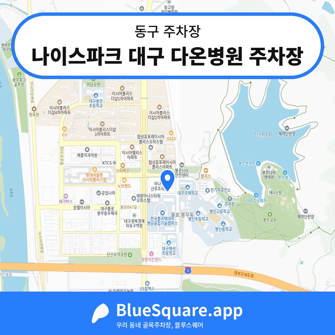 나이스파크 대구 다온병원 주차장 위치 지도 — 대구 동구 | 블루스퀘어 주차