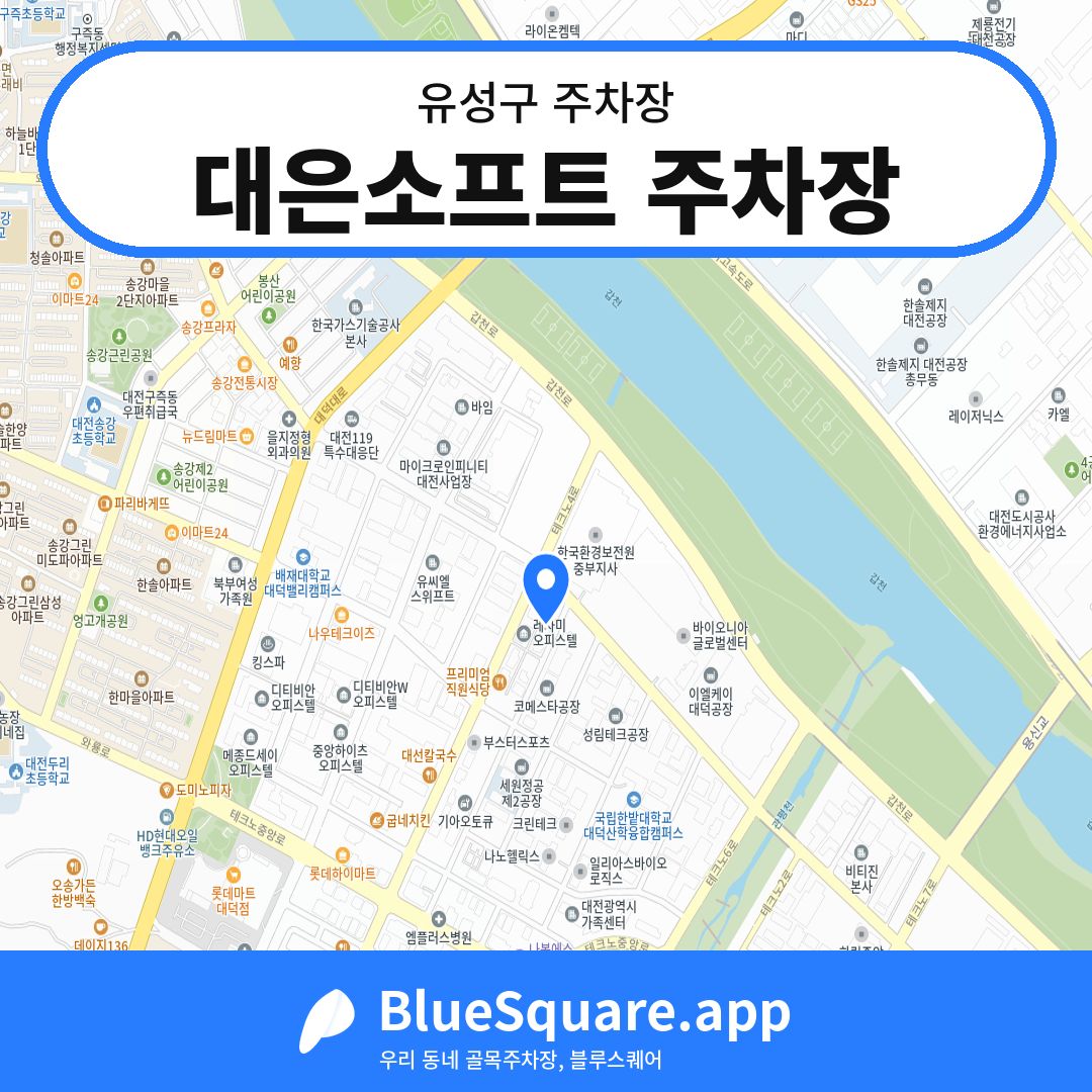 대은소프트 주차장 위치 지도 — 대전 유성구 | 블루스퀘어 주차