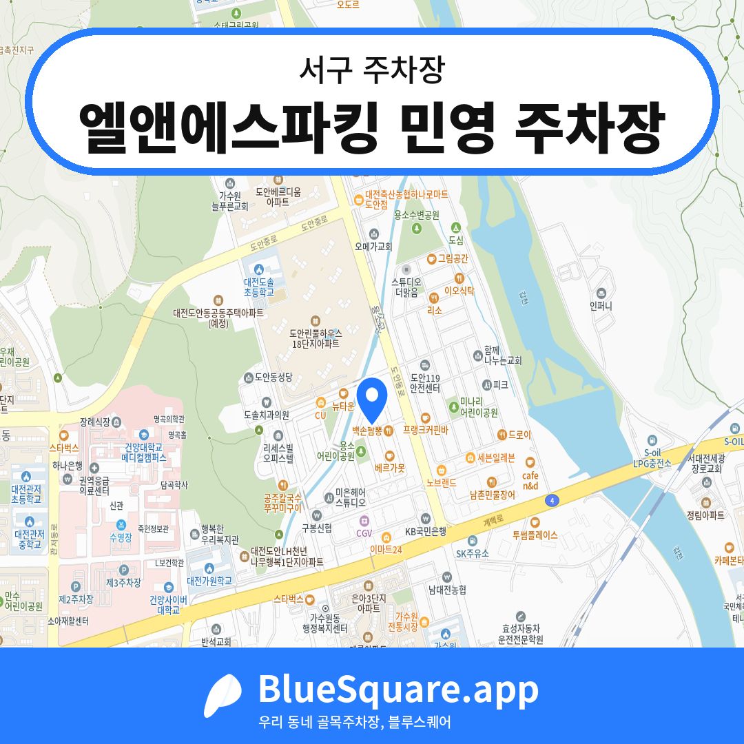 엘앤에스파킹 민영 주차장 위치 지도 — 대전 서구 | 블루스퀘어 주차