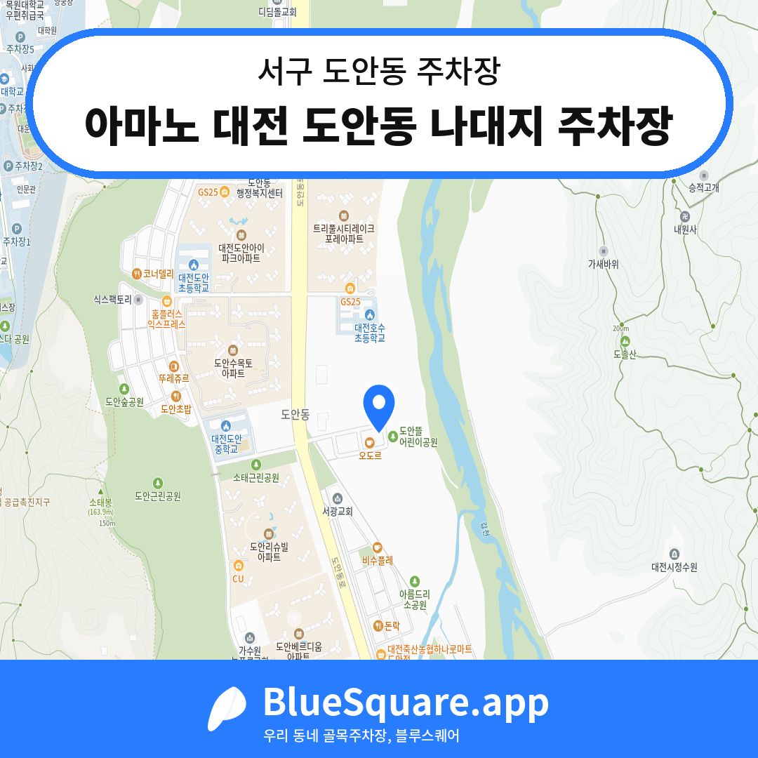 아마노 대전 도안동 나대지 주차장 위치 지도 — 대전 서구 도안동 | 블루스퀘어 주차