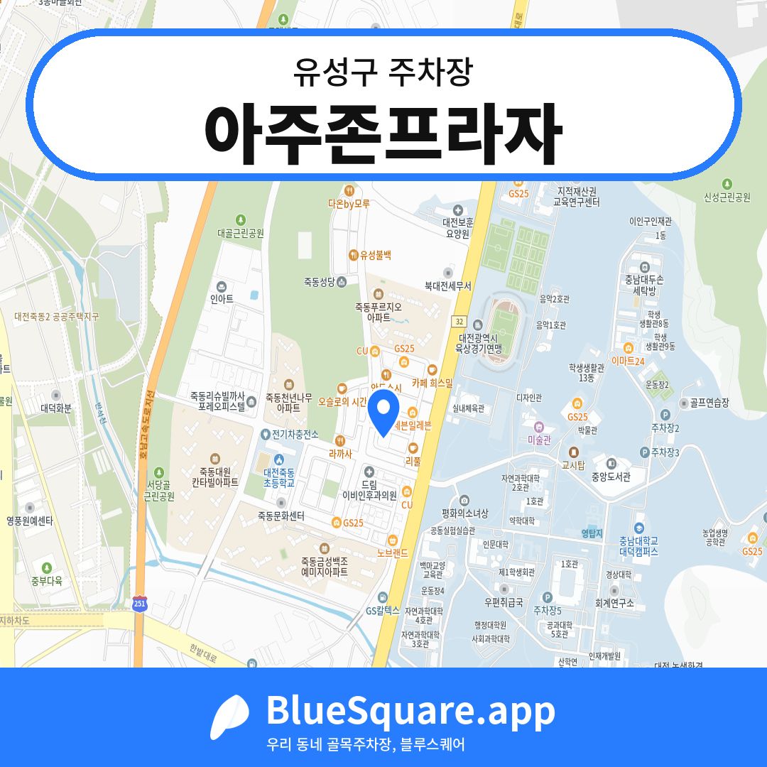 아주존프라자 위치 지도 — 대전 유성구 | 블루스퀘어 주차
