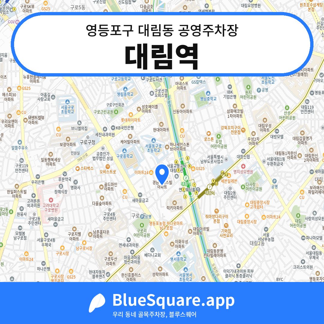 대림역 위치 지도 — 서울 영등포구 대림동 | 블루스퀘어 주차