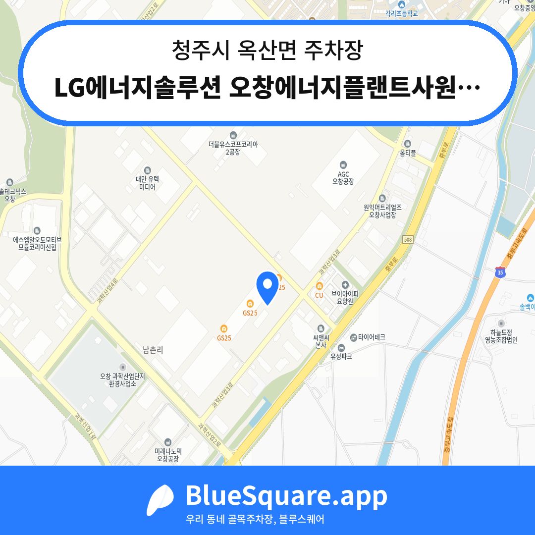 LG에너지솔루션 오창에너지플랜트사원주차장 위치 지도 — 충북 청주시 옥산면 | 블루스퀘어 주차