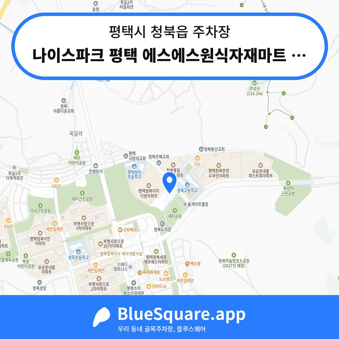 나이스파크 평택 에스에스원식자재마트 주차장 위치 지도 — 경기 평택시 청북읍 | 블루스퀘어 주차