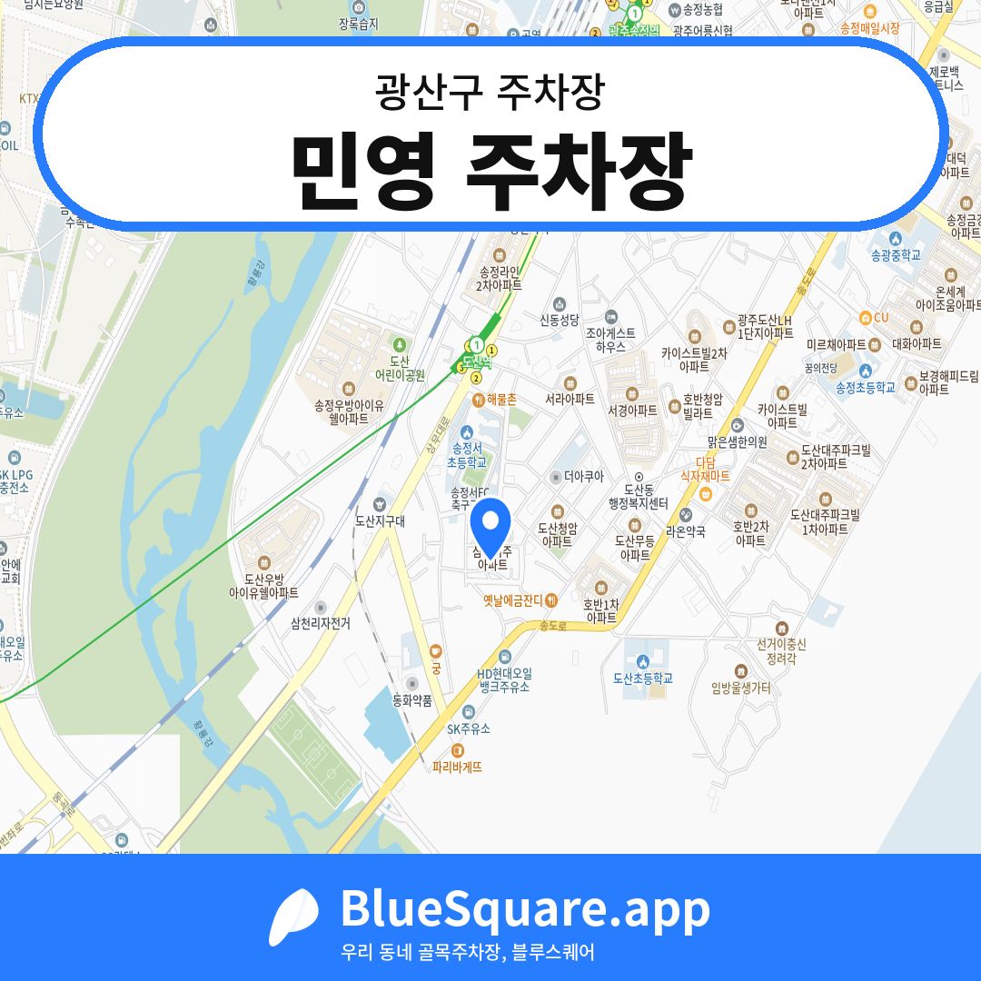 민영 주차장 위치 지도 — 광주 광산구 | 블루스퀘어 주차