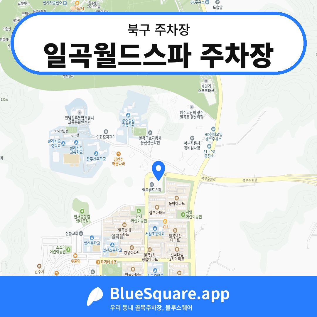일곡월드스파 주차장 위치 지도 — 광주 북구 | 블루스퀘어 주차