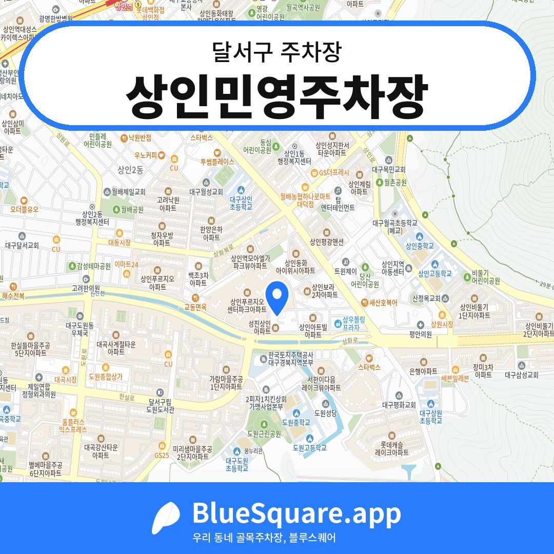 상인민영주차장 위치 지도 — 대구 달서구 | 블루스퀘어 주차