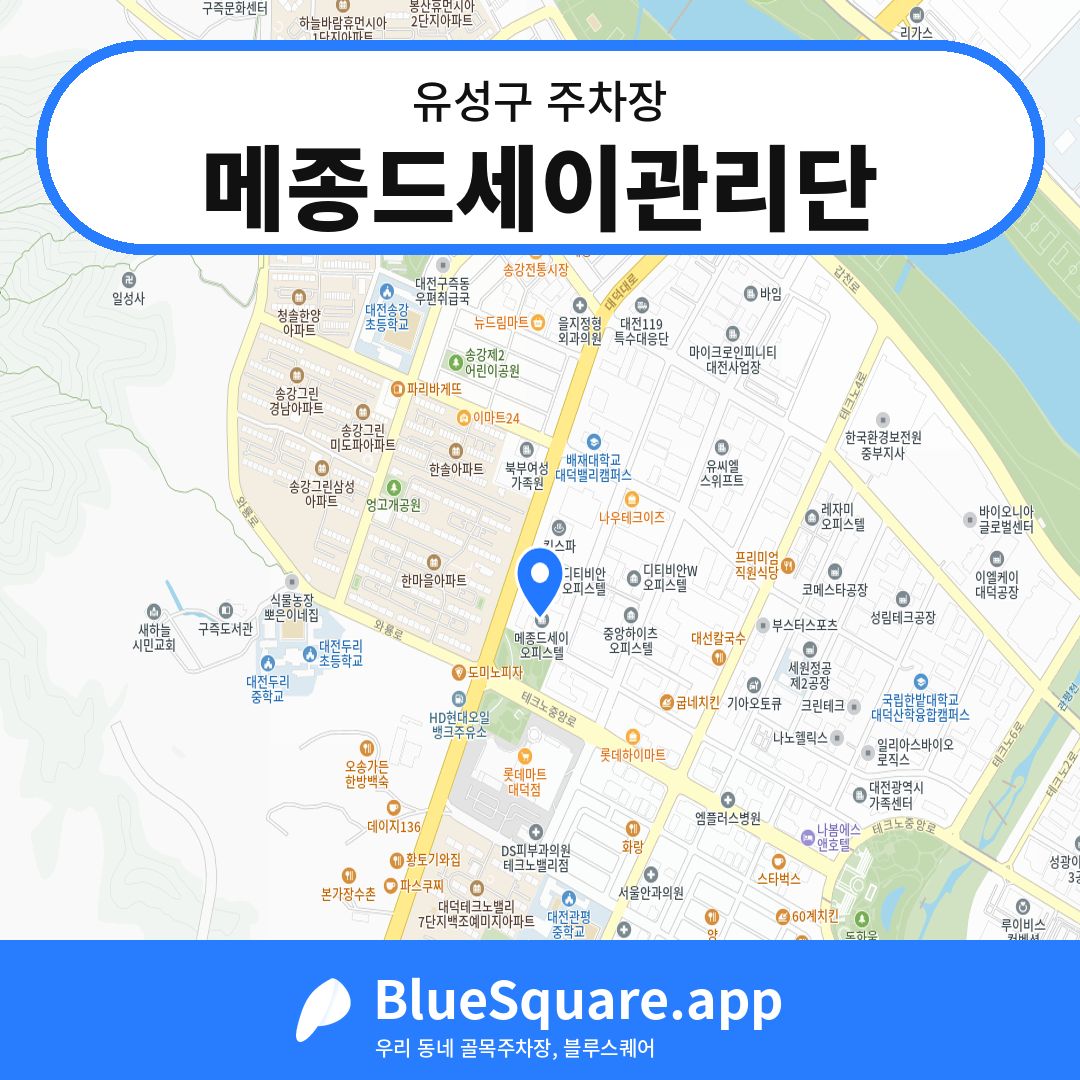 메종드세이관리단 위치 지도 — 대전 유성구 | 블루스퀘어 주차