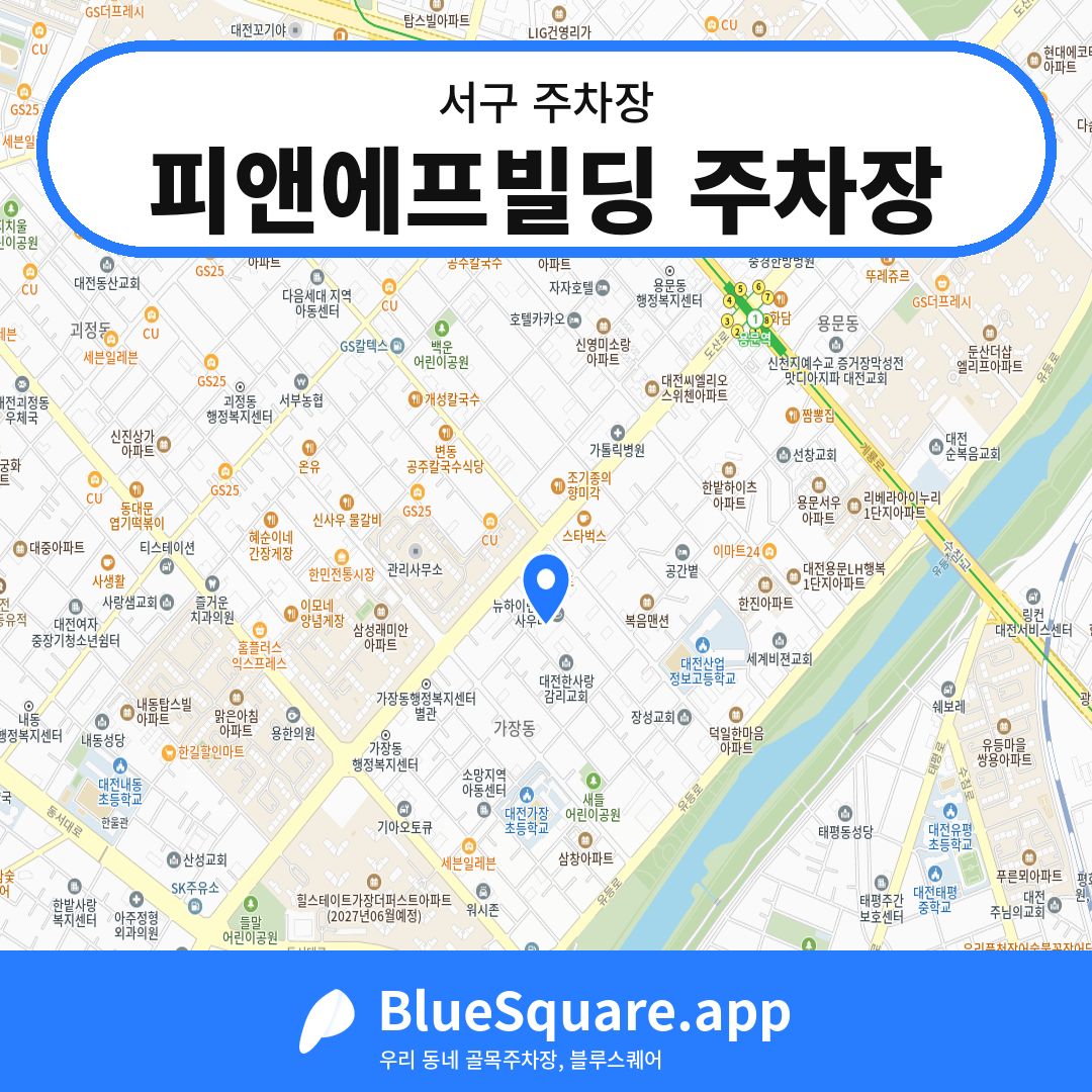 피앤에프빌딩 주차장 위치 지도 — 대전 서구 | 블루스퀘어 주차
