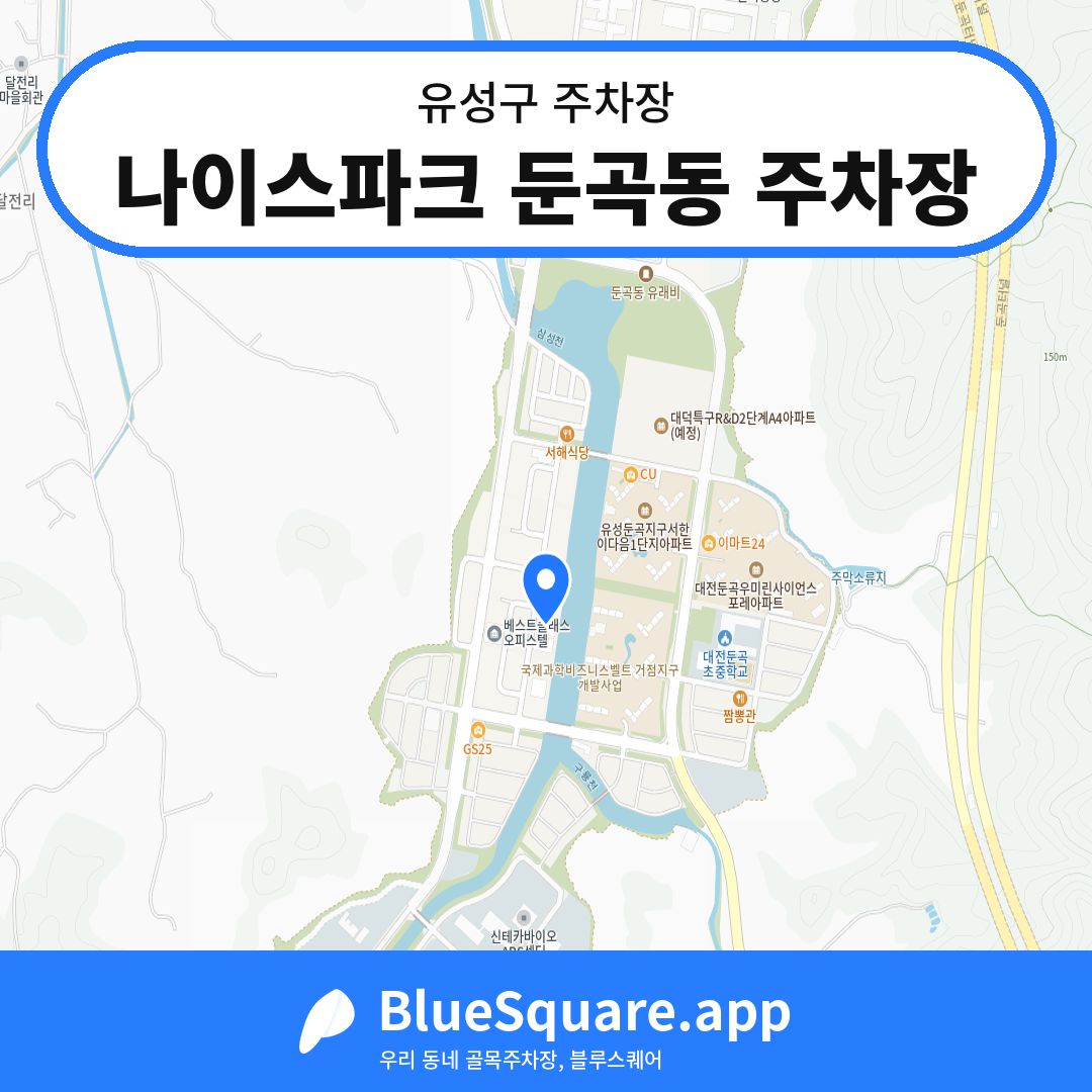 나이스파크 둔곡동 주차장 위치 지도 — 대전 유성구 | 블루스퀘어 주차