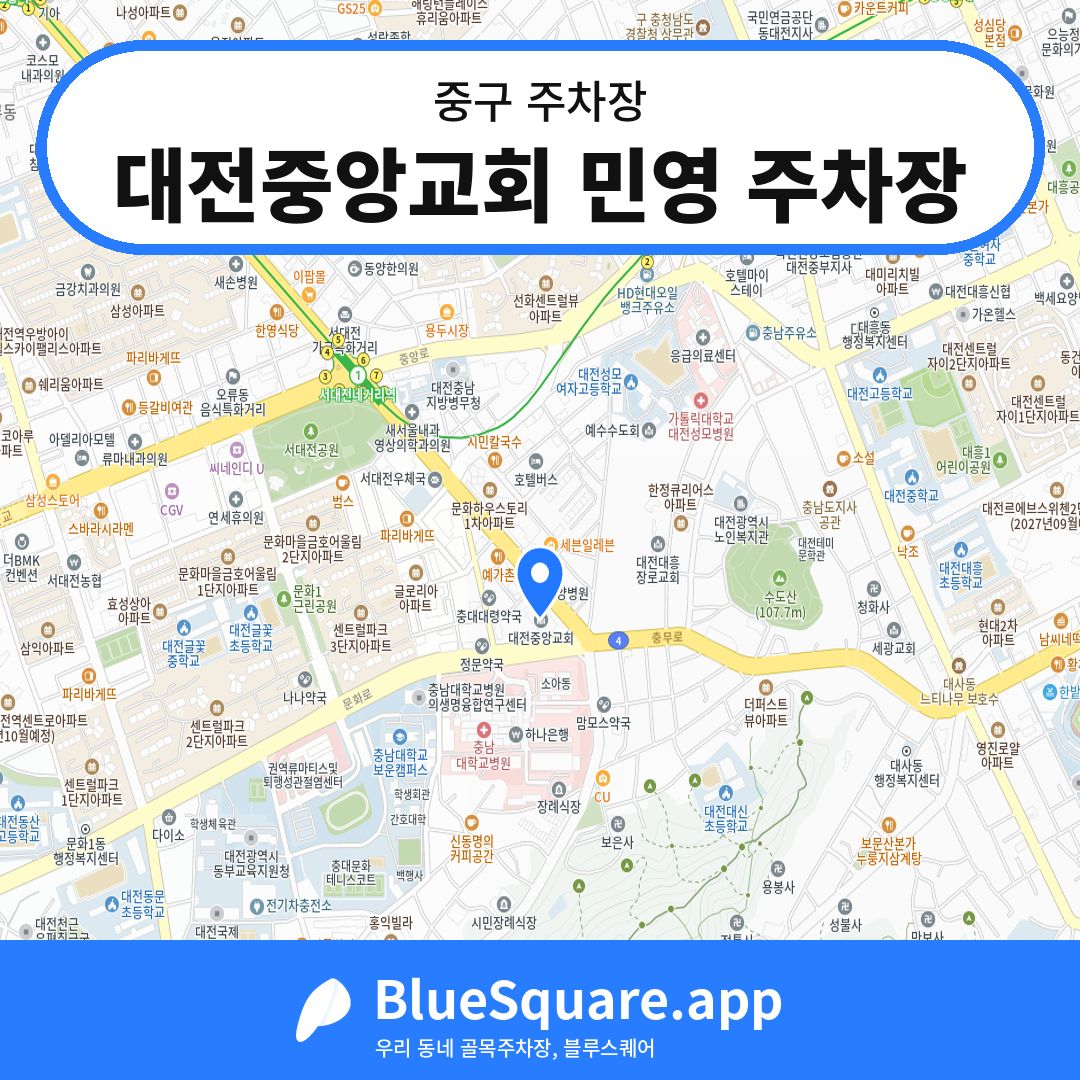 대전중앙교회 민영 주차장 위치 지도 — 대전 중구 | 블루스퀘어 주차