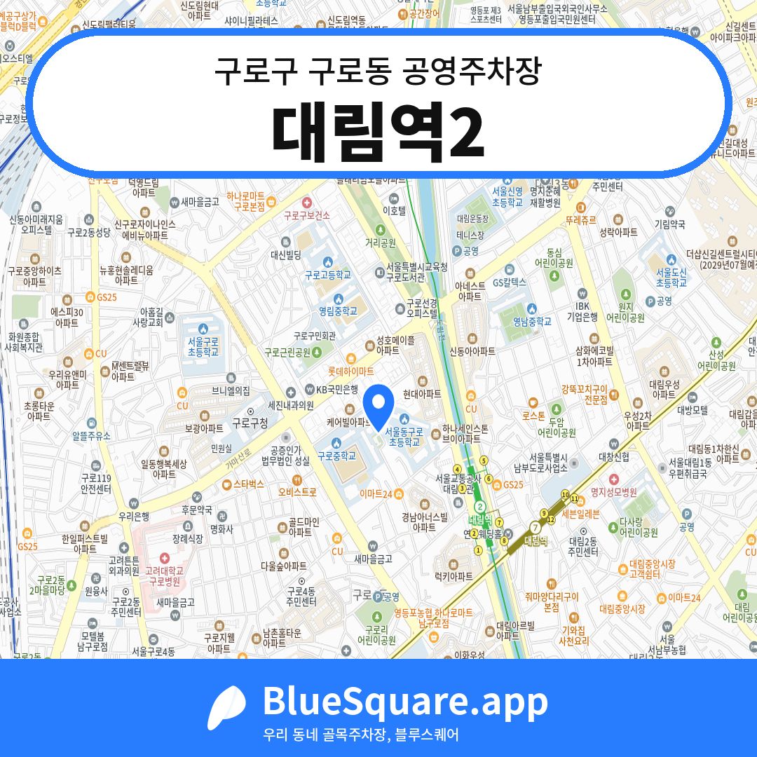 대림역2 위치 지도 — 서울 구로구 구로동 | 블루스퀘어 주차