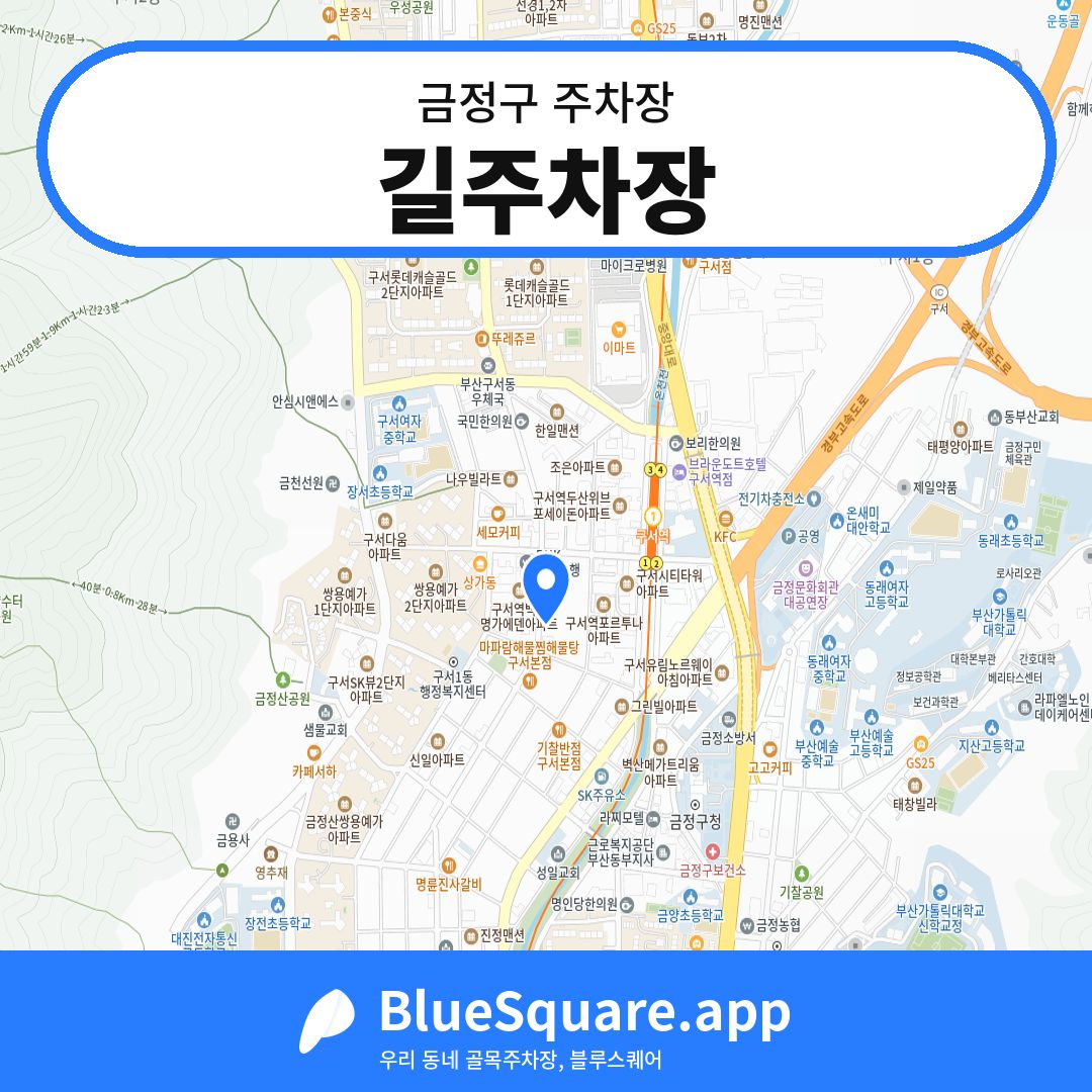 길주차장 위치 지도 — 부산 금정구 | 블루스퀘어 주차