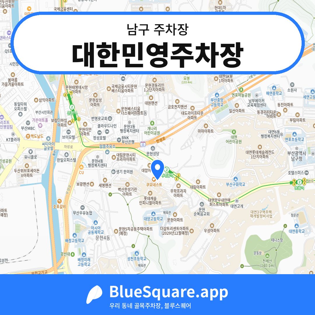 대한민영주차장 위치 지도 — 부산 남구 | 블루스퀘어 주차