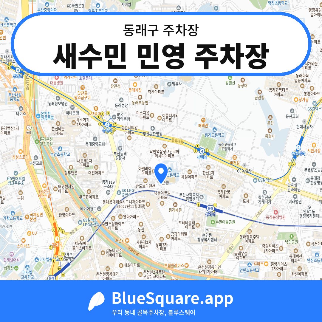 새수민 민영 주차장 위치 지도 — 부산 동래구 | 블루스퀘어 주차