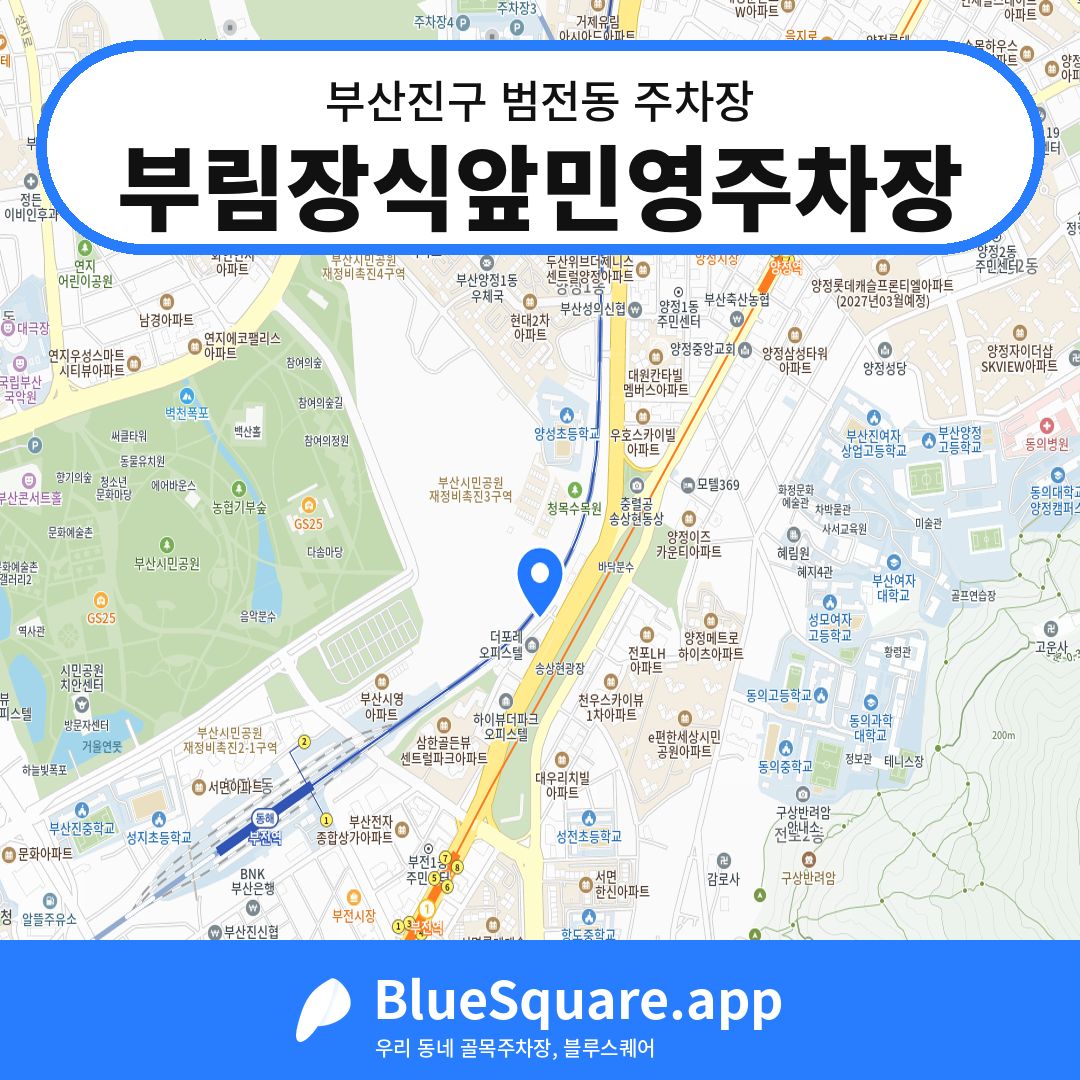 부림장식앞민영주차장 위치 지도 — 부산 부산진구 범전동 | 블루스퀘어 주차