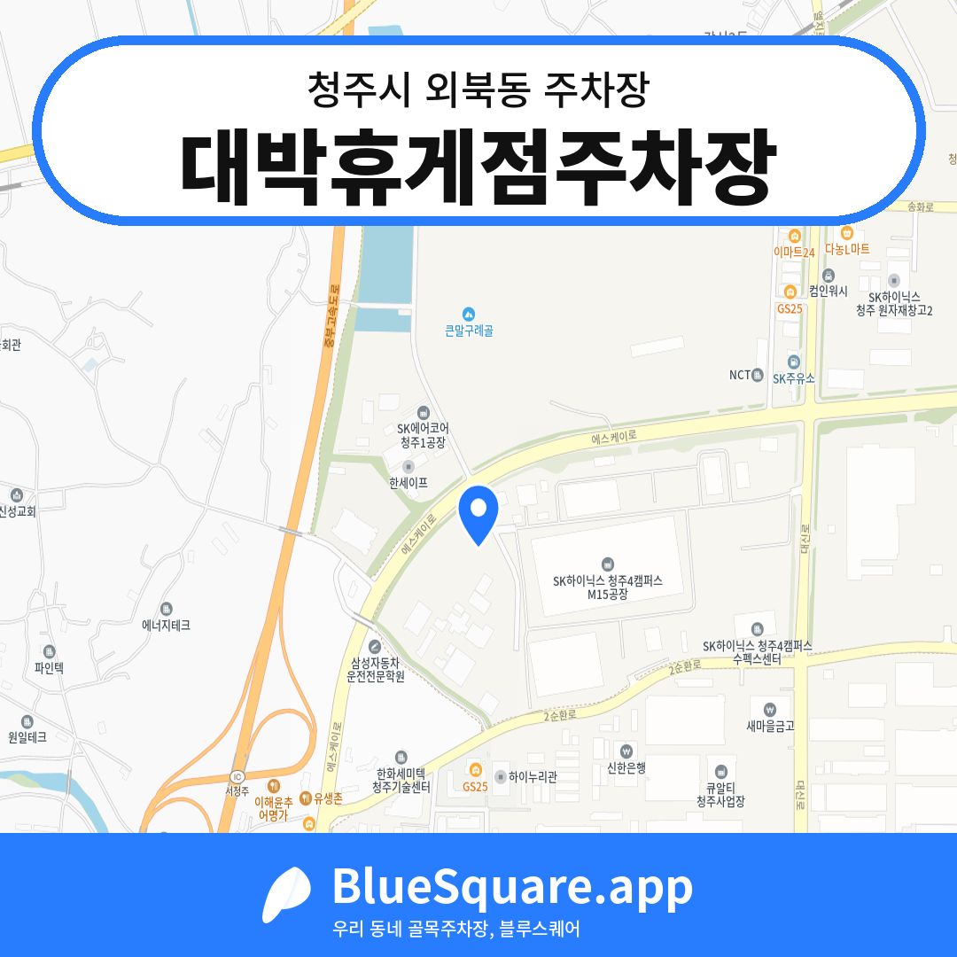 대박휴게점주차장 위치 지도 — 충북 청주시 외북동 | 블루스퀘어 주차
