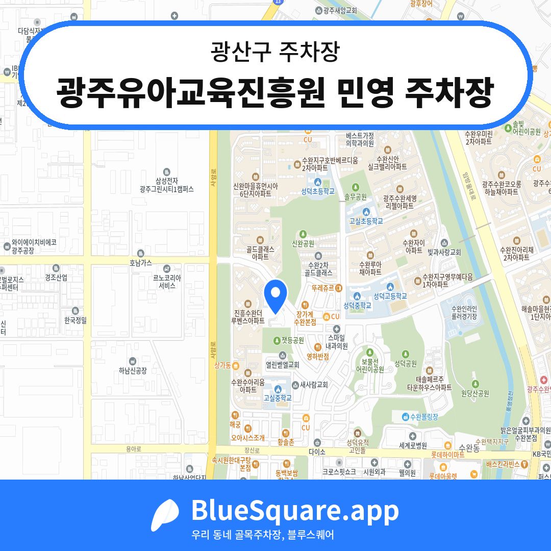 광주유아교육진흥원 민영 주차장 위치 지도 — 광주 광산구 | 블루스퀘어 주차