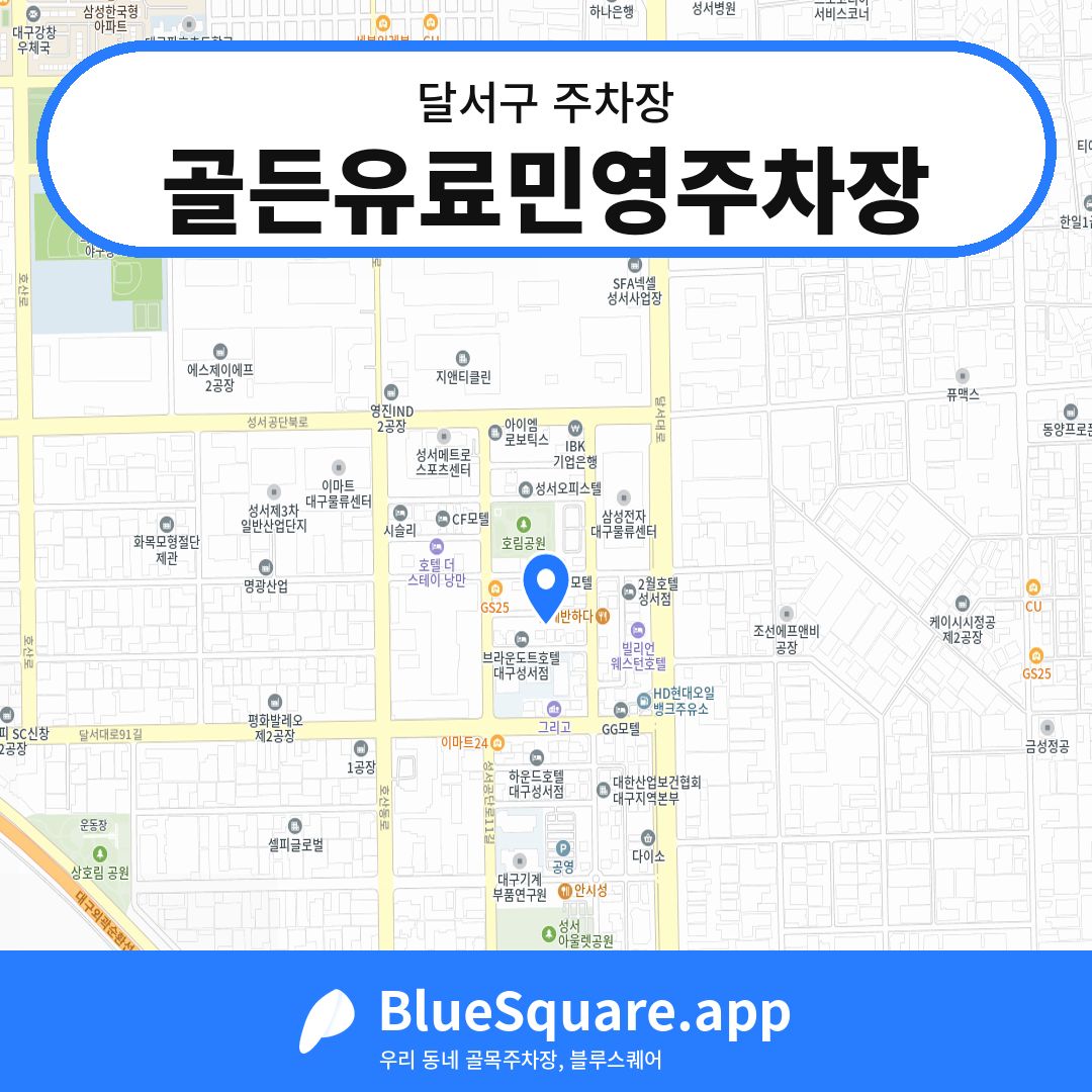 골든유료민영주차장 위치 지도 — 대구 달서구 | 블루스퀘어 주차