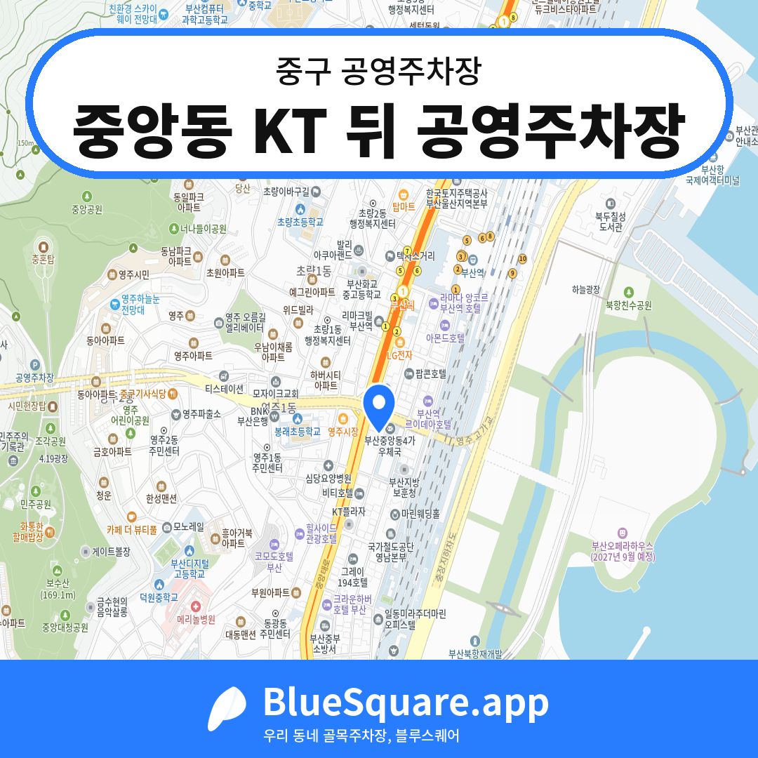 중앙동 KT 뒤 공영주차장 위치 지도 — 부산 중구 | 블루스퀘어 주차