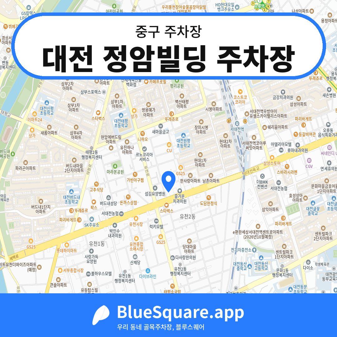 대전 정암빌딩 주차장 위치 지도 — 대전 중구 | 블루스퀘어 주차