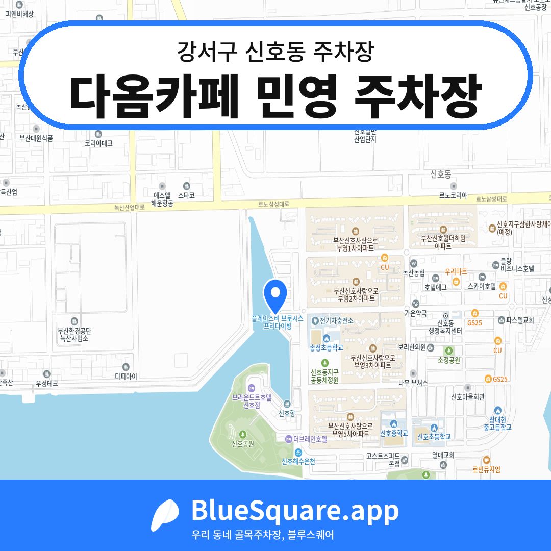 다옴카페 민영 주차장 위치 지도 — 부산 강서구 신호동 | 블루스퀘어 주차