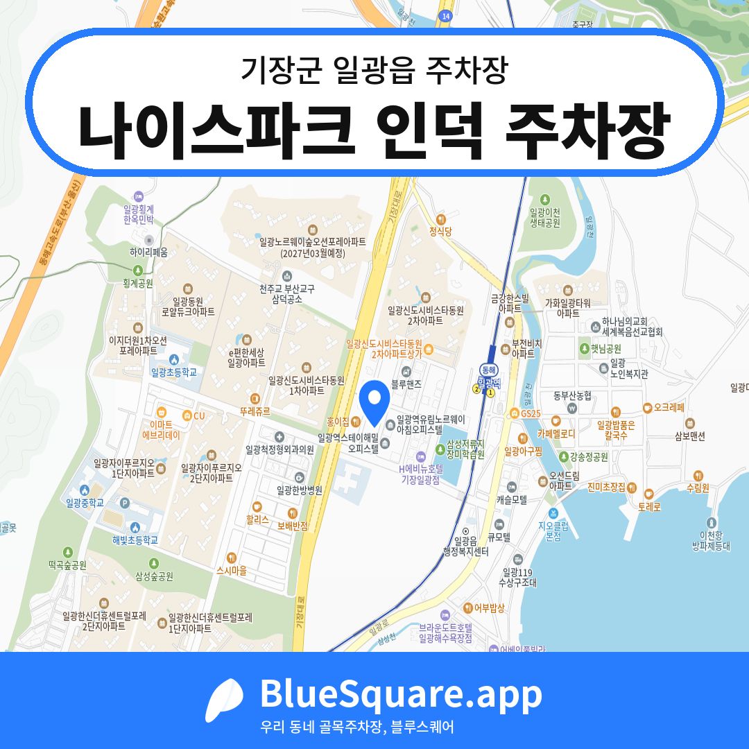 나이스파크 인덕 주차장 위치 지도 — 부산 기장군 일광읍 | 블루스퀘어 주차