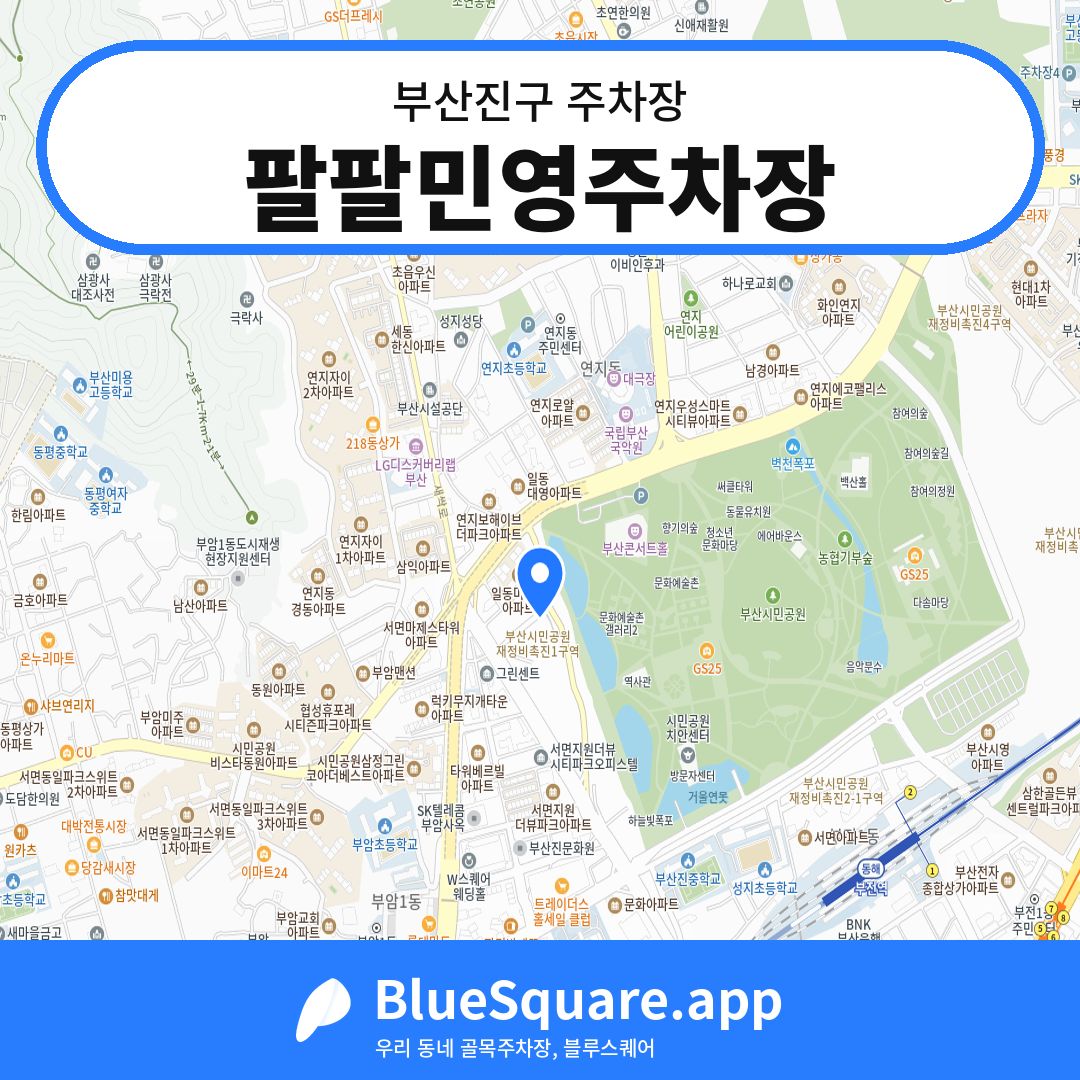 팔팔민영주차장 위치 지도 — 부산 부산진구 | 블루스퀘어 주차