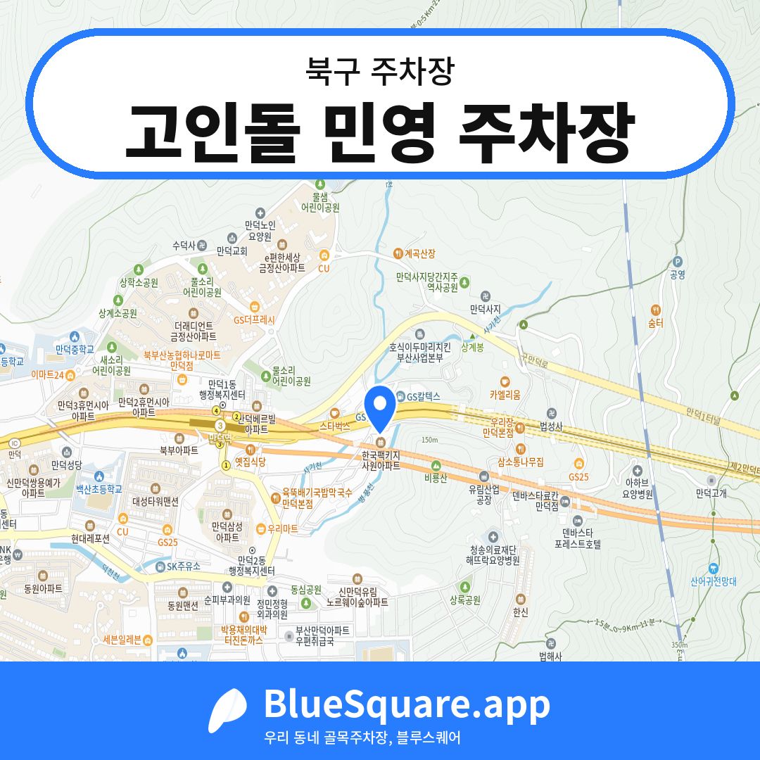 고인돌 민영 주차장 위치 지도 — 부산 북구 | 블루스퀘어 주차