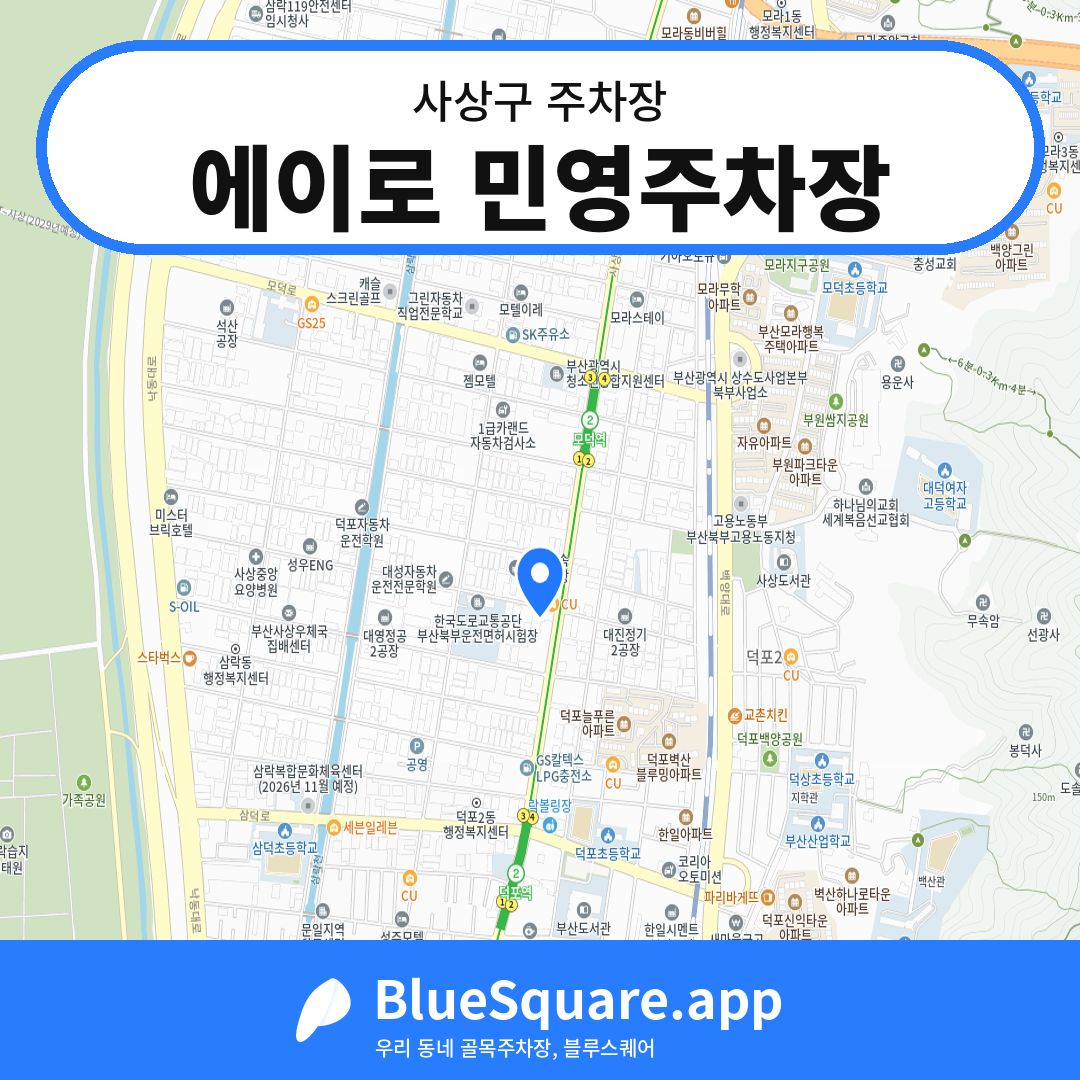 에이로 민영주차장 위치 지도 — 부산 사상구 | 블루스퀘어 주차