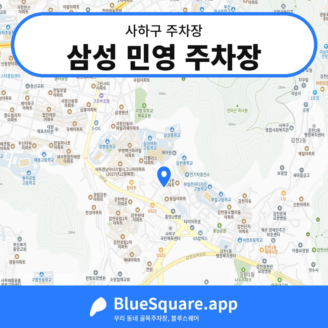삼성 민영 주차장 위치 지도 — 부산 사하구 | 블루스퀘어 주차
