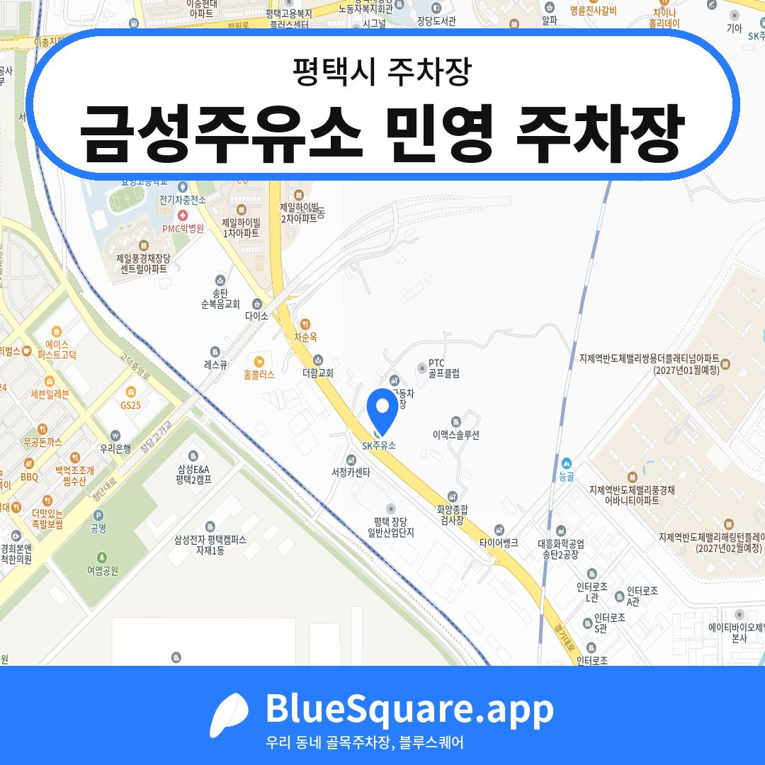 금성주유소 민영 주차장 위치 지도 — 경기 평택시 | 블루스퀘어 주차