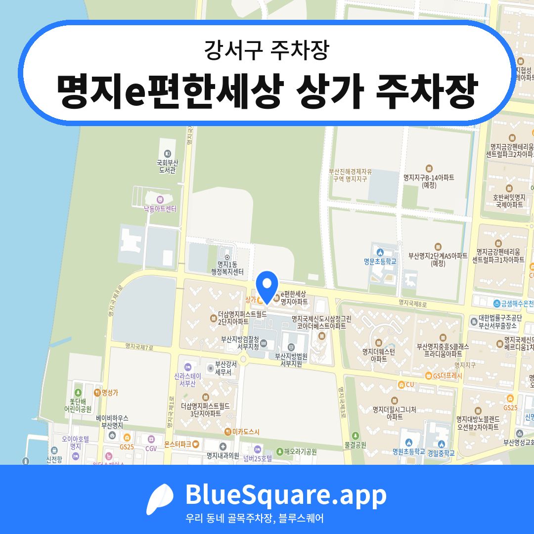 명지e편한세상 상가 주차장 위치 지도 — 부산 강서구 | 블루스퀘어 주차