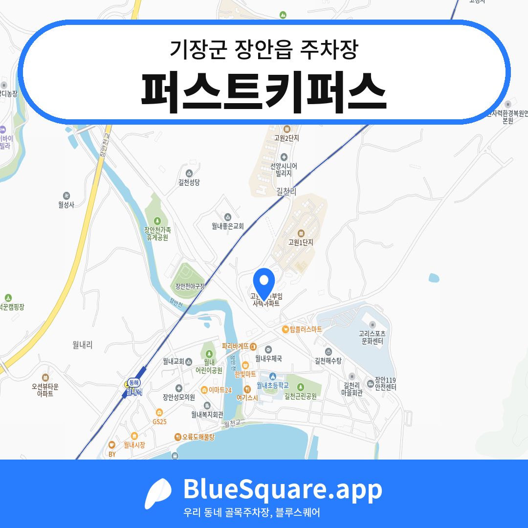 퍼스트키퍼스 위치 지도 — 부산 기장군 장안읍 | 블루스퀘어 주차