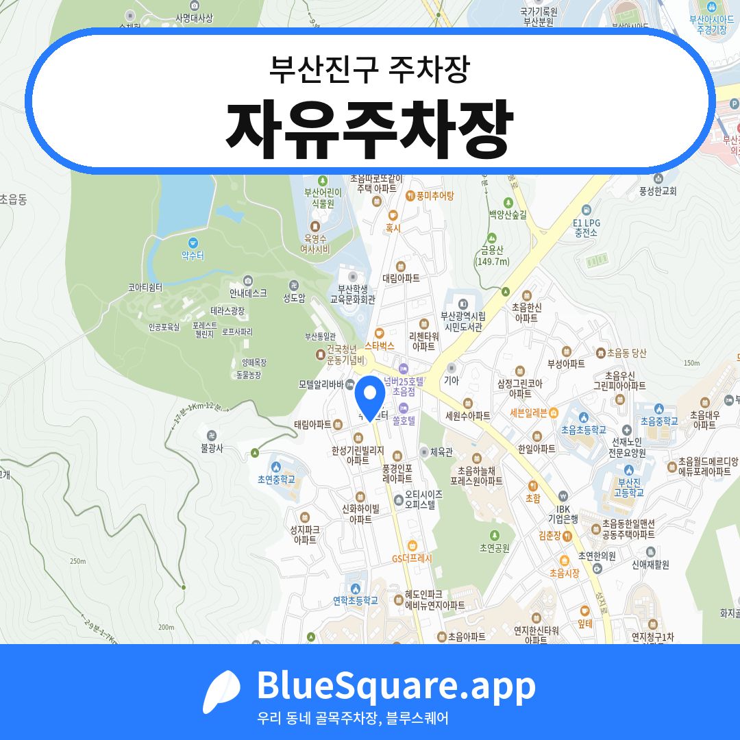 자유주차장 위치 지도 — 부산 부산진구 | 블루스퀘어 주차
