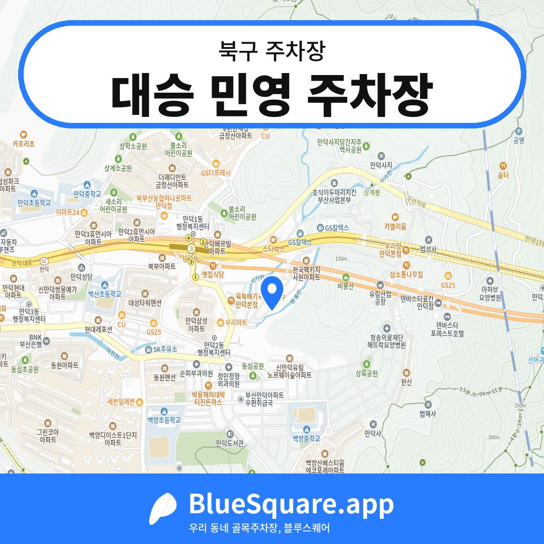 대승 민영 주차장 위치 지도 — 부산 북구 | 블루스퀘어 주차