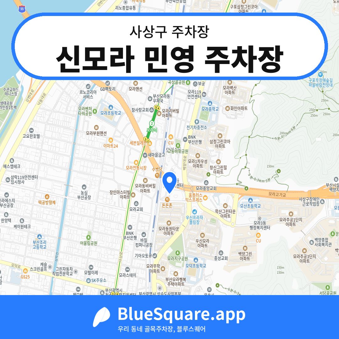 신모라 민영 주차장 위치 지도 — 부산 사상구 | 블루스퀘어 주차