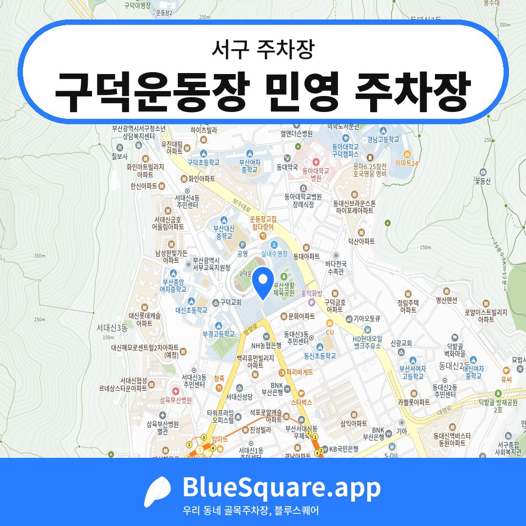 구덕운동장 민영 주차장 위치 지도 — 부산 서구 | 블루스퀘어 주차