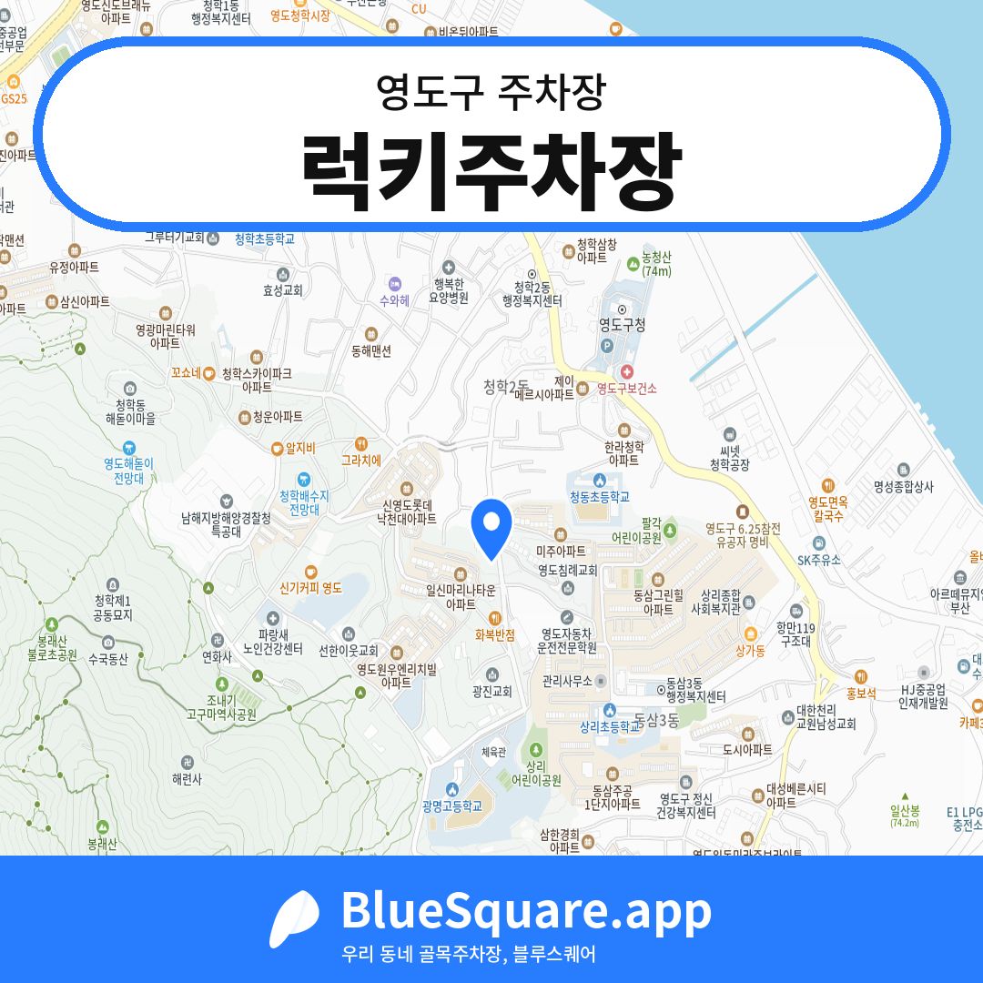 럭키주차장 위치 지도 — 부산 영도구 | 블루스퀘어 주차