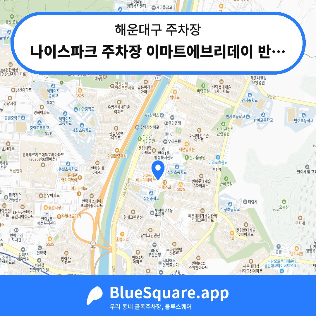 나이스파크 주차장 이마트에브리데이 반여점 위치 지도 — 부산 해운대구 | 블루스퀘어 주차