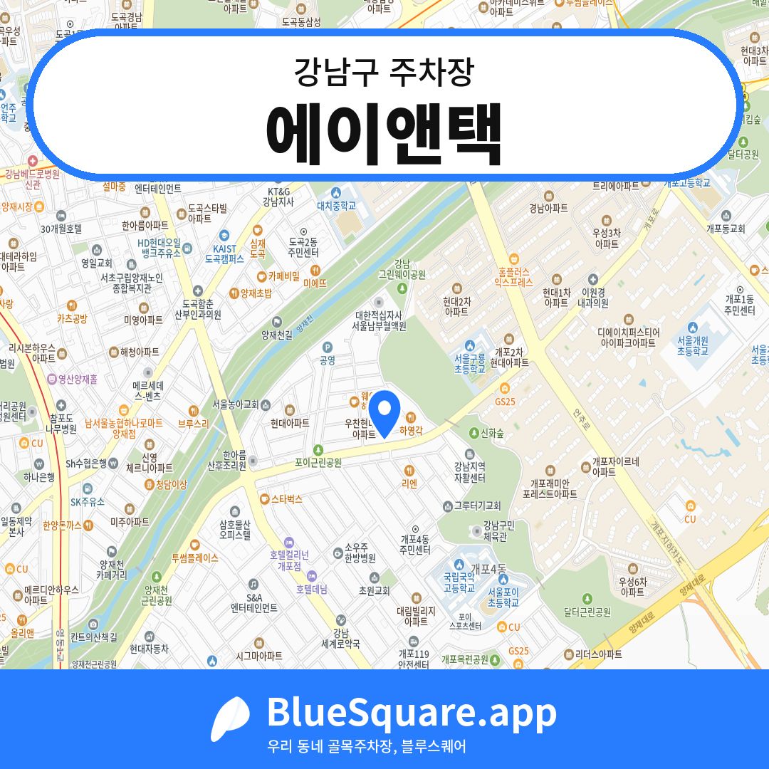 에이앤택 위치 지도 — 서울 강남구 | 블루스퀘어 주차