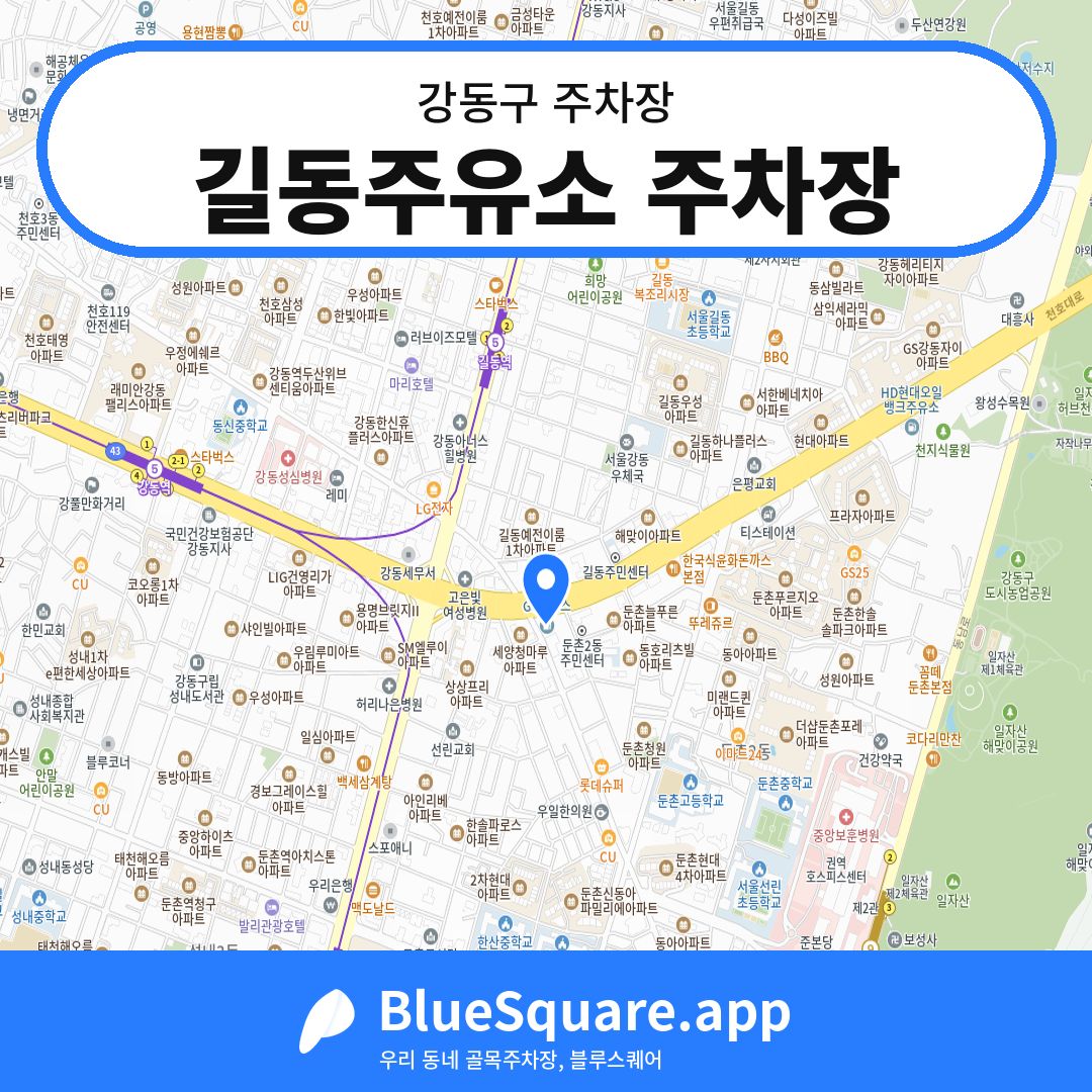 길동주유소 주차장 위치 지도 — 서울 강동구 | 블루스퀘어 주차