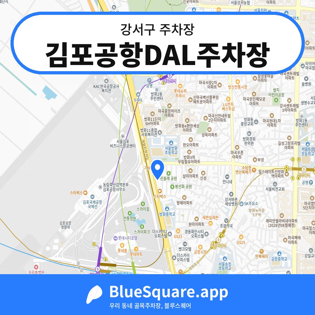 김포공항DAL주차장 위치 지도 — 서울 강서구 | 블루스퀘어 주차