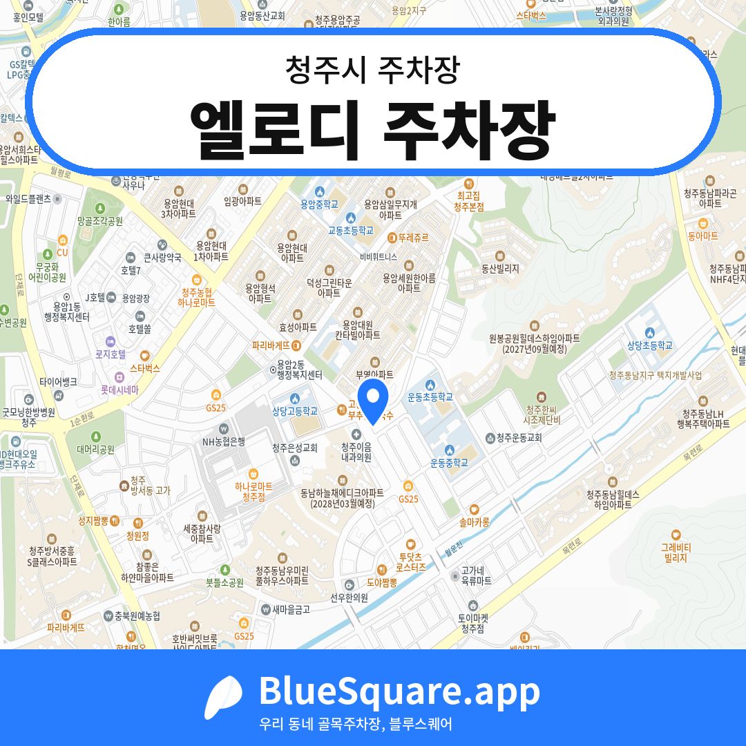 엘로디 주차장 위치 지도 — 충북 청주시 | 블루스퀘어 주차