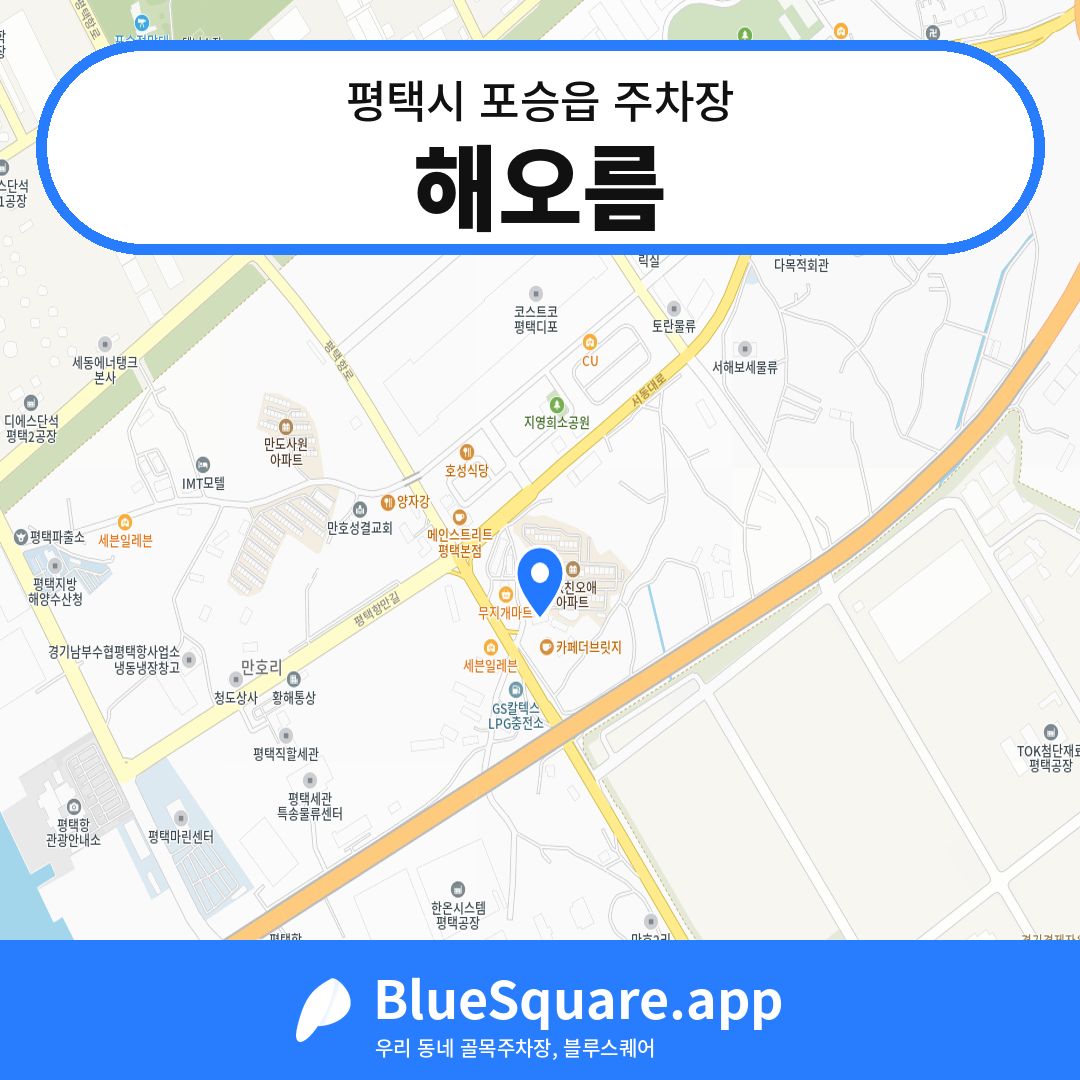 해오름 위치 지도 — 경기 평택시 포승읍 | 블루스퀘어 주차