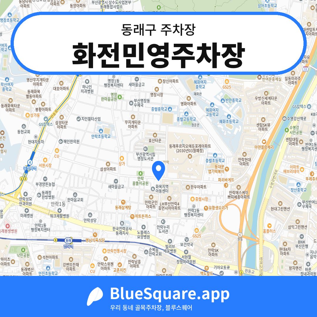 화전민영주차장 위치 지도 — 부산 동래구 | 블루스퀘어 주차