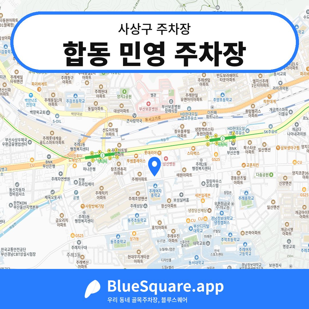 합동 민영 주차장 위치 지도 — 부산 사상구 | 블루스퀘어 주차