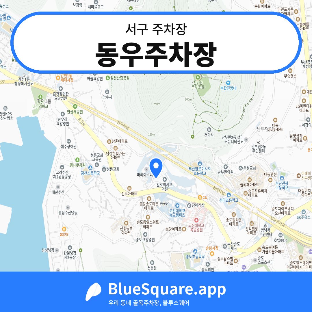 동우주차장 위치 지도 — 부산 서구 | 블루스퀘어 주차