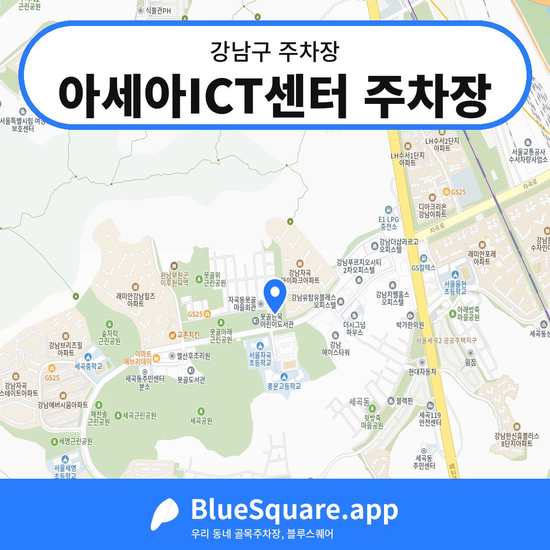아세아ICT센터 주차장 위치 지도 — 서울 강남구 | 블루스퀘어 주차