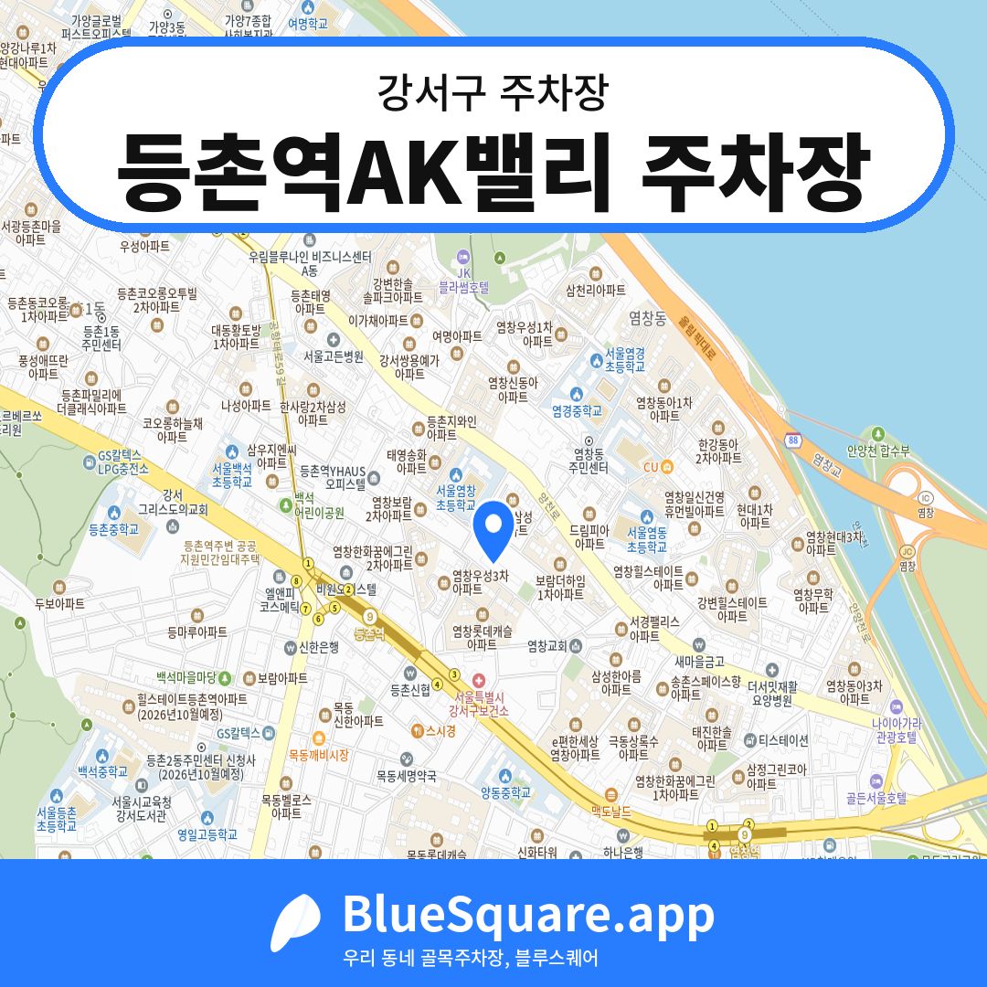 등촌역AK밸리 주차장 위치 지도 — 서울 강서구 | 블루스퀘어 주차